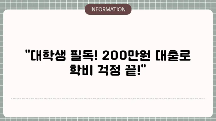 대학생200만원대출: 학비 부담 ZERO