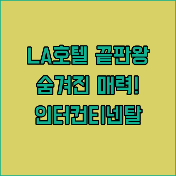 LA 다운타운 호텔 끝판왕? 인터컨티