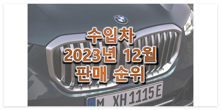 2023년-12월-수입-자동차-브랜드-판매-순위-썸네일