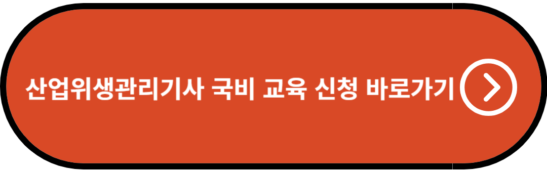 산업위생관리기사 국비 교육 신청