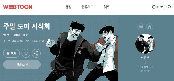  주말도미시식회 등장인물 및 줄거리 소개