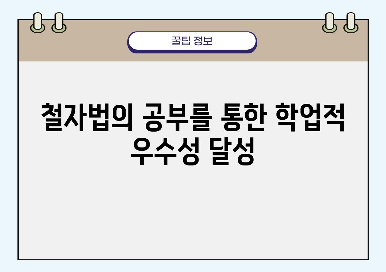 철자법의 공부를 통한 학업적 우수성 달성