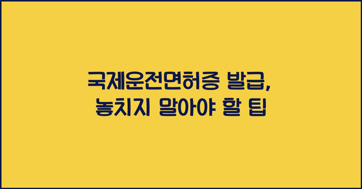 국제운전면허증
