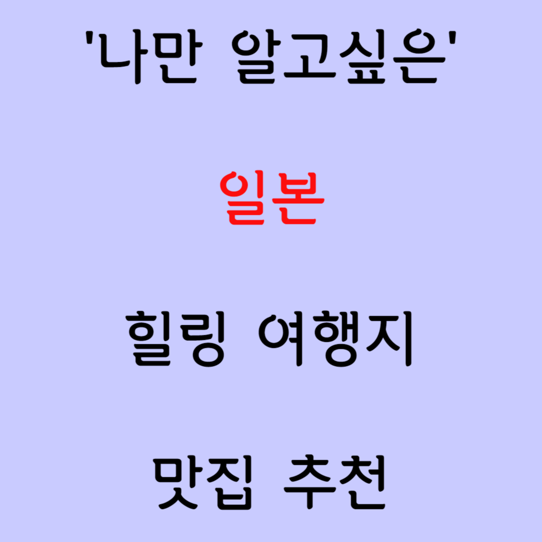'일본' 숨은 명소