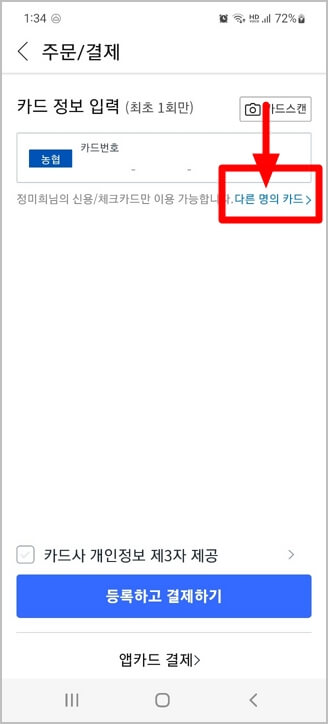 쿠팡 결제 타인 명의 카드로 가능합니다 쿠팡 결제 타인 명의 카드로 가능합니다