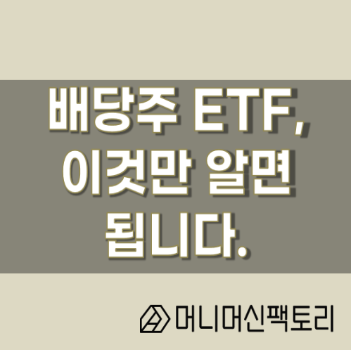  배당주ETF, 투자 원칙 3가지