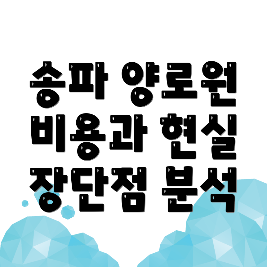 양로원 비용