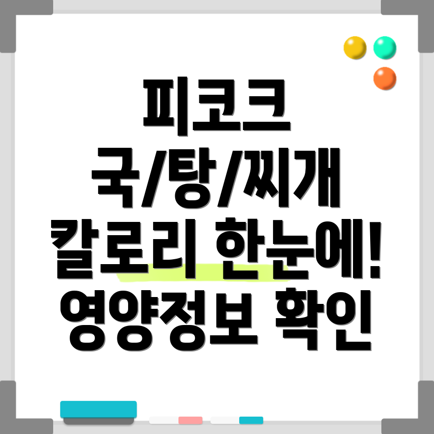 피코크 칼로리