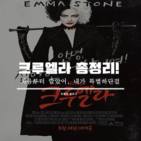  크루엘라 줄거리 결말