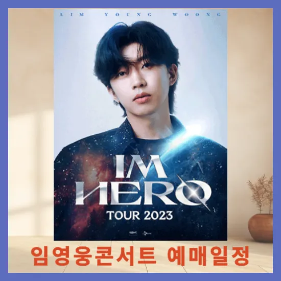 임영웅콘서트 공연일정 예매일정 예매방법