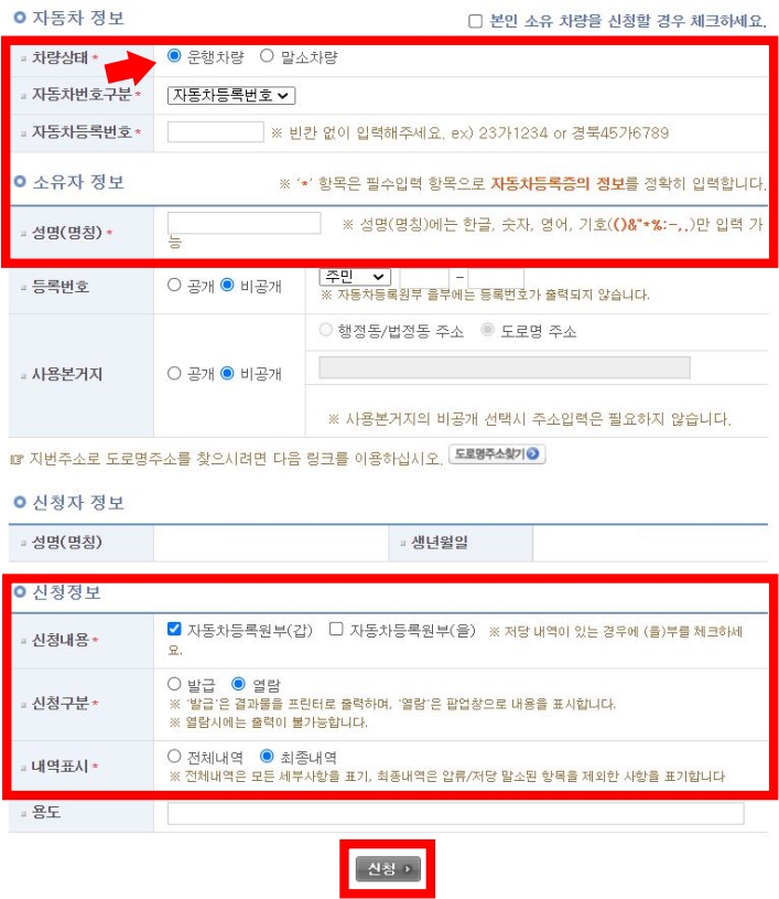 자동차 등록 원부 갑 인터넷 발급 조회 열람 본인 타인 명의 중고차 매매 보험 시청 동사무소 말소 차량 번호 소유자 이름 민원 대국민포털 무료 신청 인 프린터 출력 전체 내역 최종 이전 등록 신규 변경 검사 주행 거리 압류 저당 최초 등록일 최종 운행 전출 사업자 법인