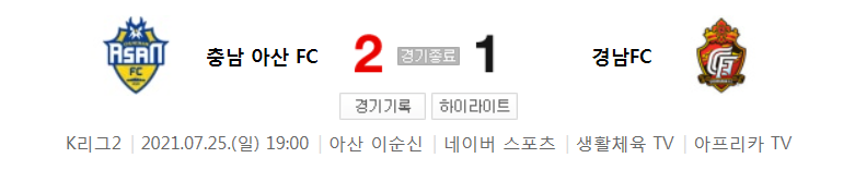  K리그2 / 국내축구 - 충남 아산 VS 경남 (2 - 1) 2021시즌 22라운드 하이라이트 (2021년 7월 25일)