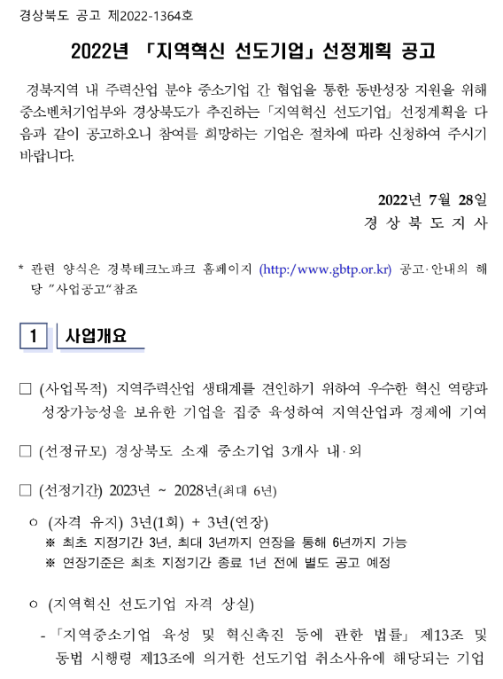  [경북] 2022년 2차 지역혁신 선도기업 선정계획 공고