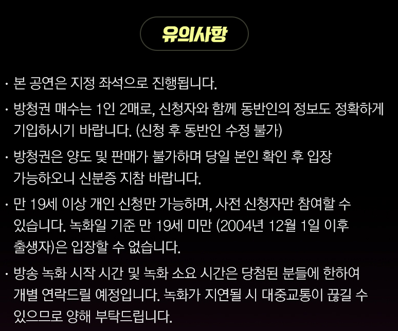 싱어게인3 파이널 무대 방청시 유의 사항