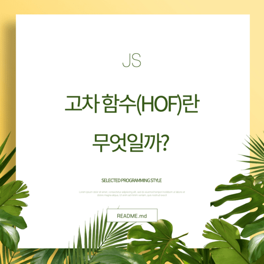  Javascript - 고차 함수(Higher-Order Function)란 무엇일까?