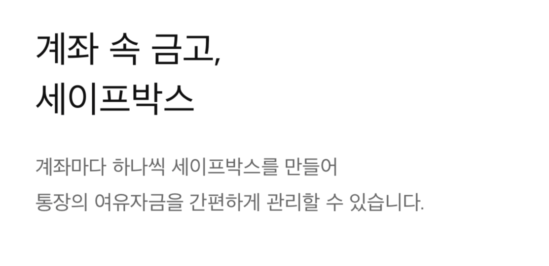 계좌 속 금고 세이프박스