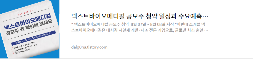 넥스트바이오메디컬 공모주 일정