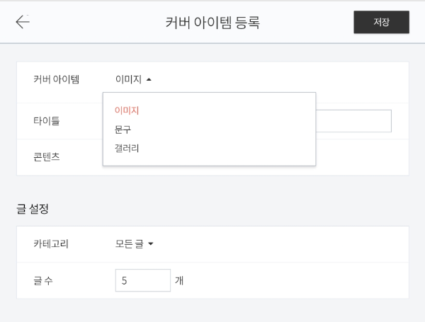 커버 아이템 등록