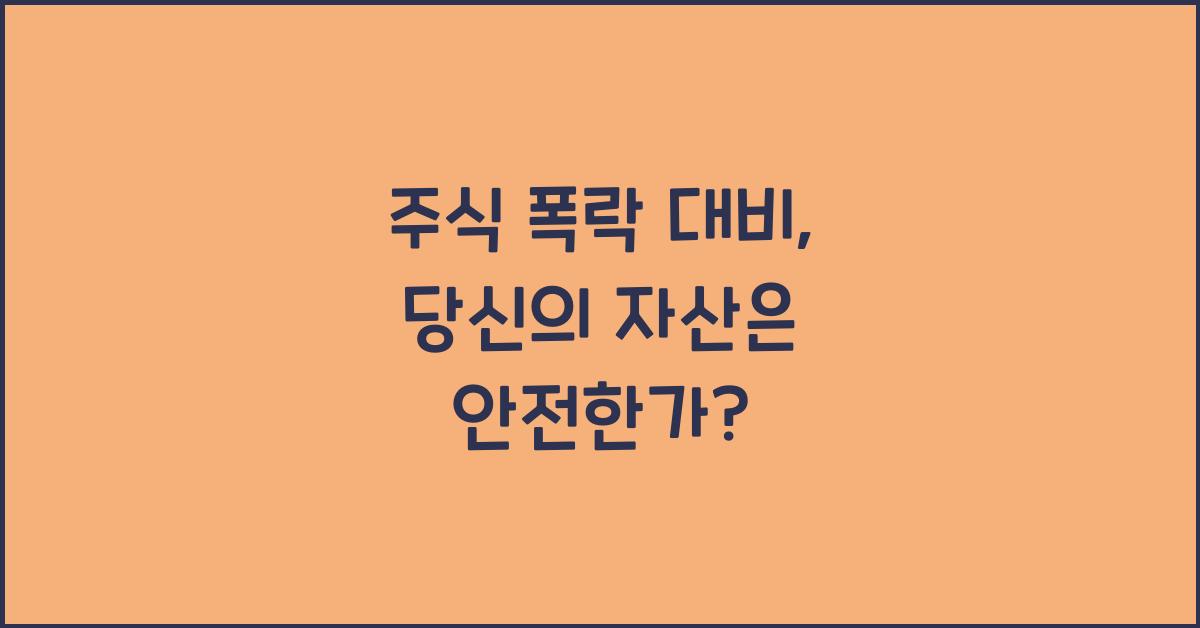 주식 폭락 대비