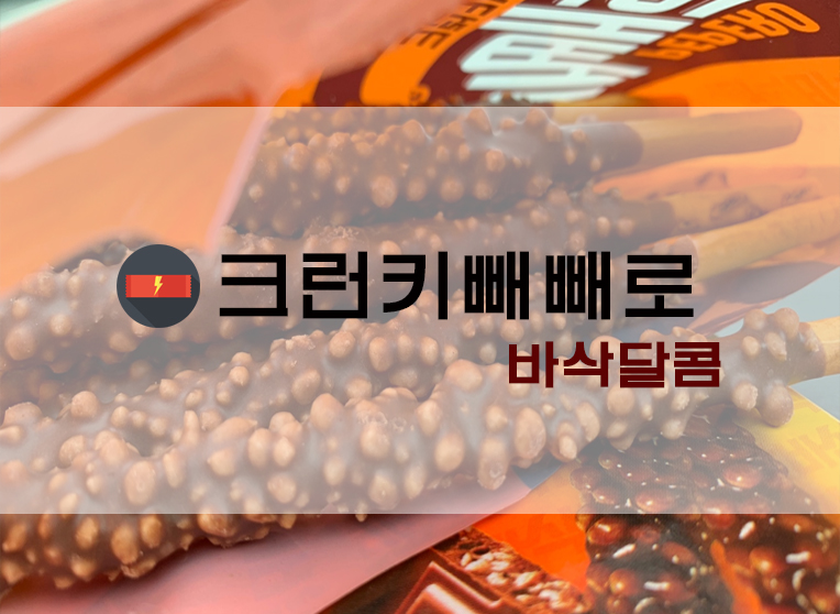  롯데제과 빼빼로X크런키콜라보 빼빼로크런키!