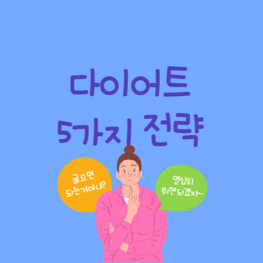  다이어트 새로운 5가지 전략