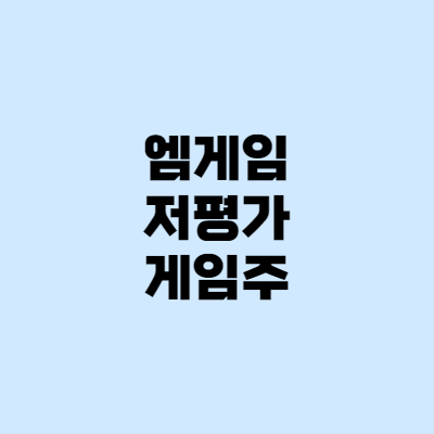  [종목분석] 엠게임, 제2의 위메이드 되나?