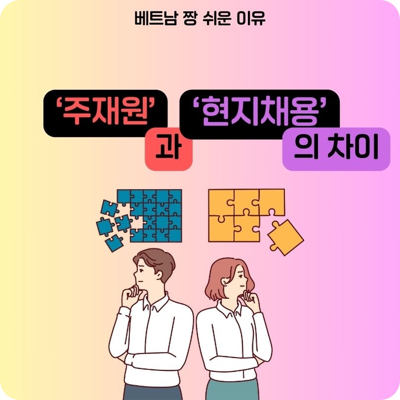 주재원과_현지채용의_차이