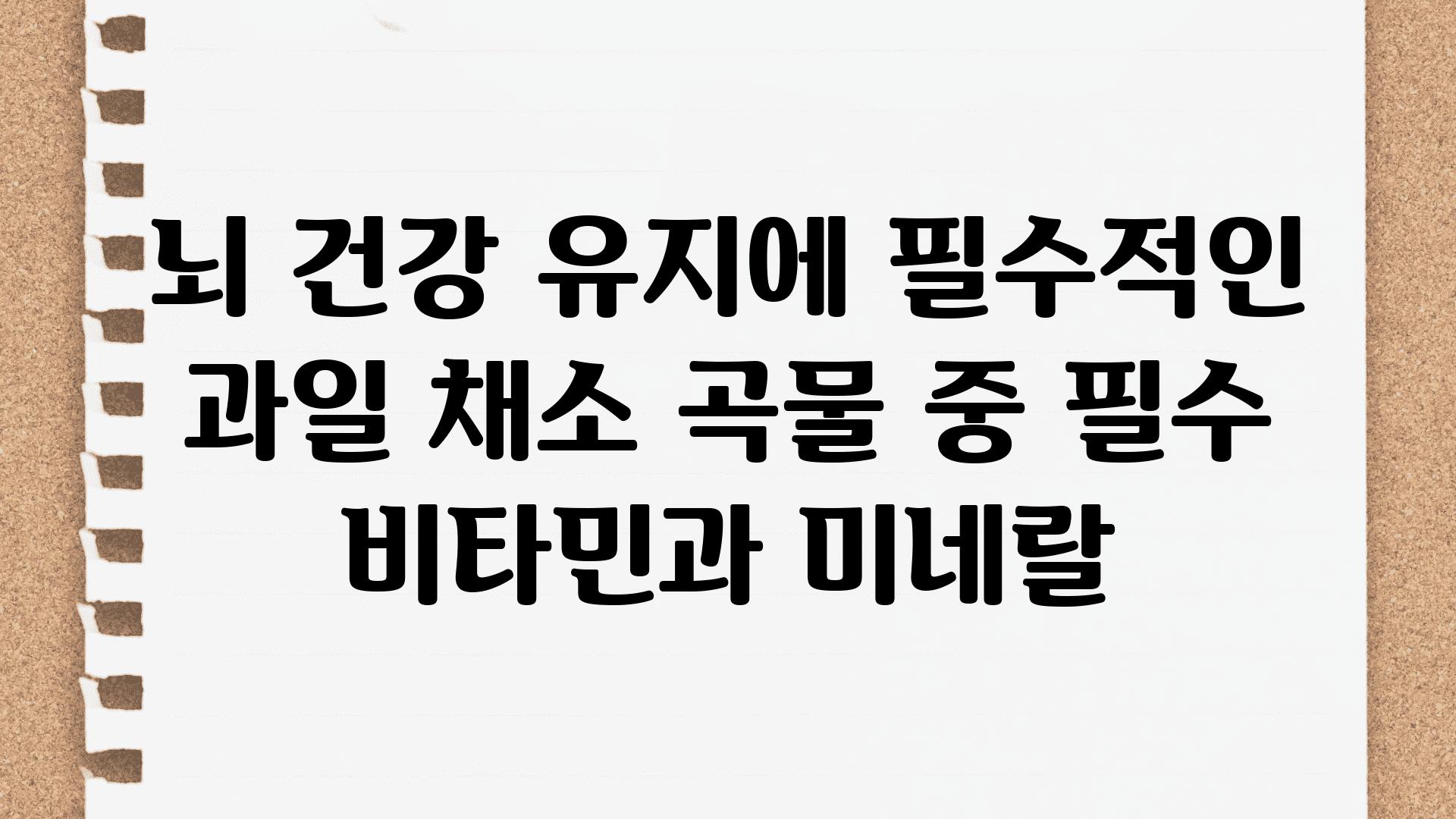 뇌 건강 유지에 필수적인 과일 채소 곡물 중 필수 비타민과 미네랄