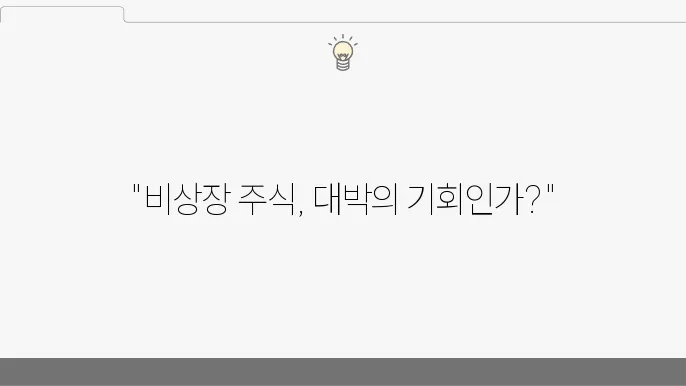 비상장 주식 투자, 장점과 리스크 한눈에 정리