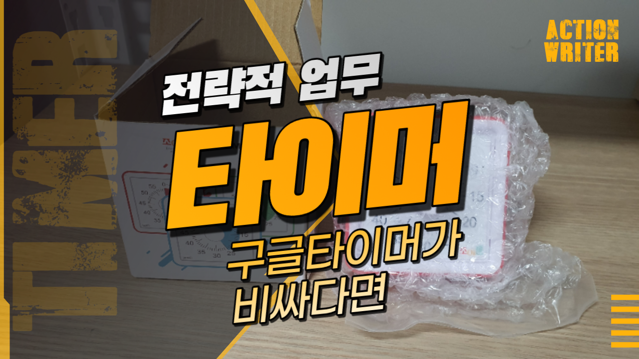  구글 타이머 비싸서 선택한 가성비 타이머 / 조이홈 타임 타이머