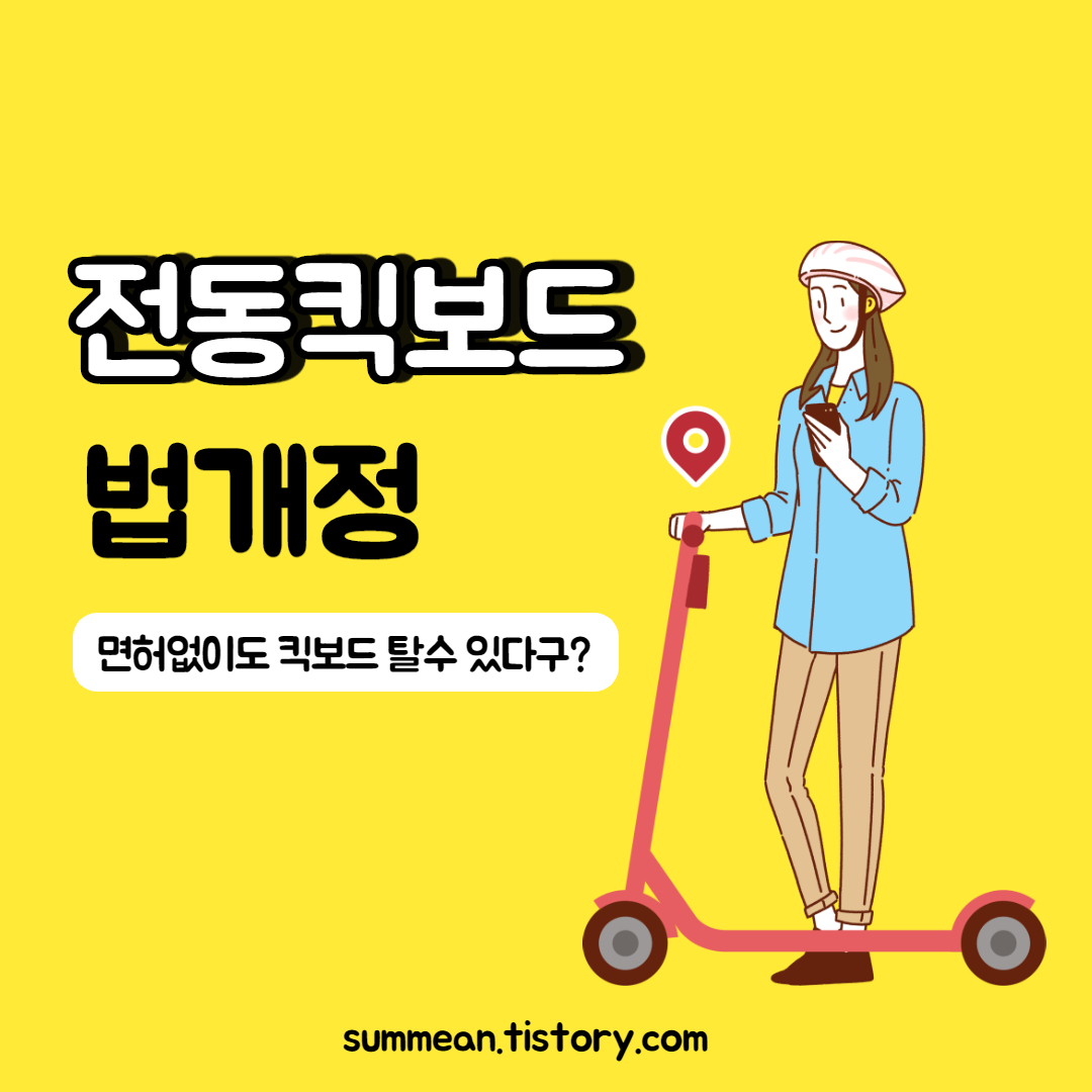  전동킥보드 법개정 / 운전면허없이 탈 수 있을까?