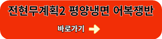 전현무계획2-평양냉면-어복쟁반