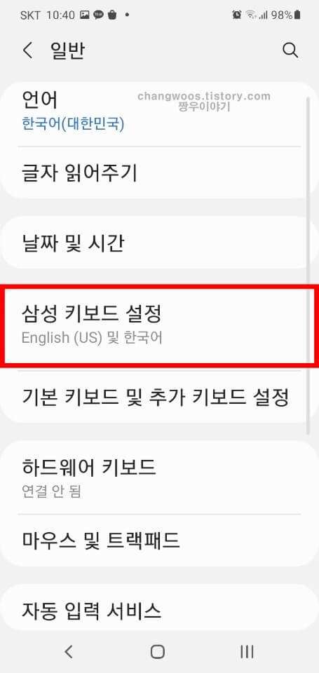 삼성 키보드 설정 메뉴 터치