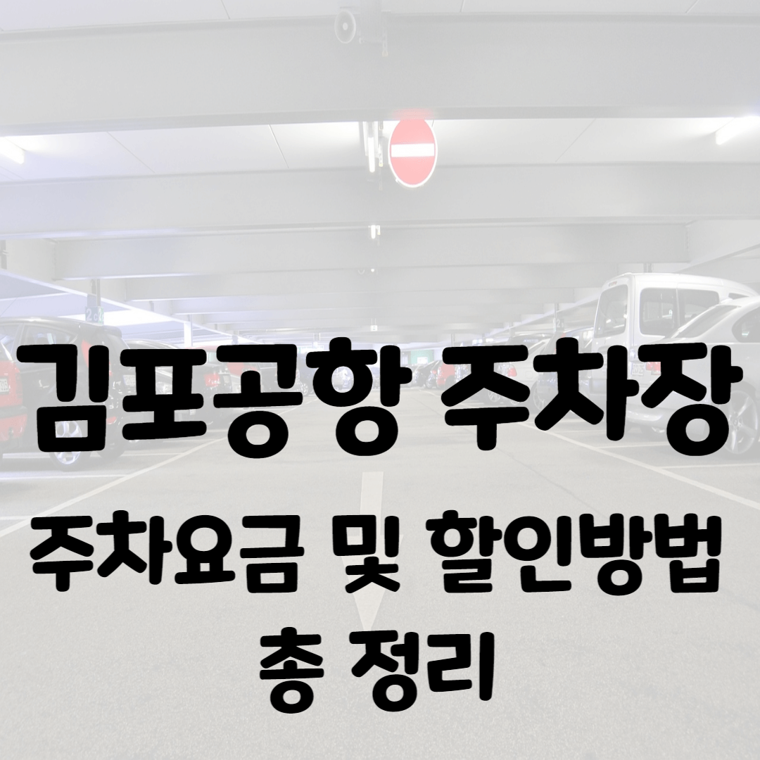김포공항 주차
