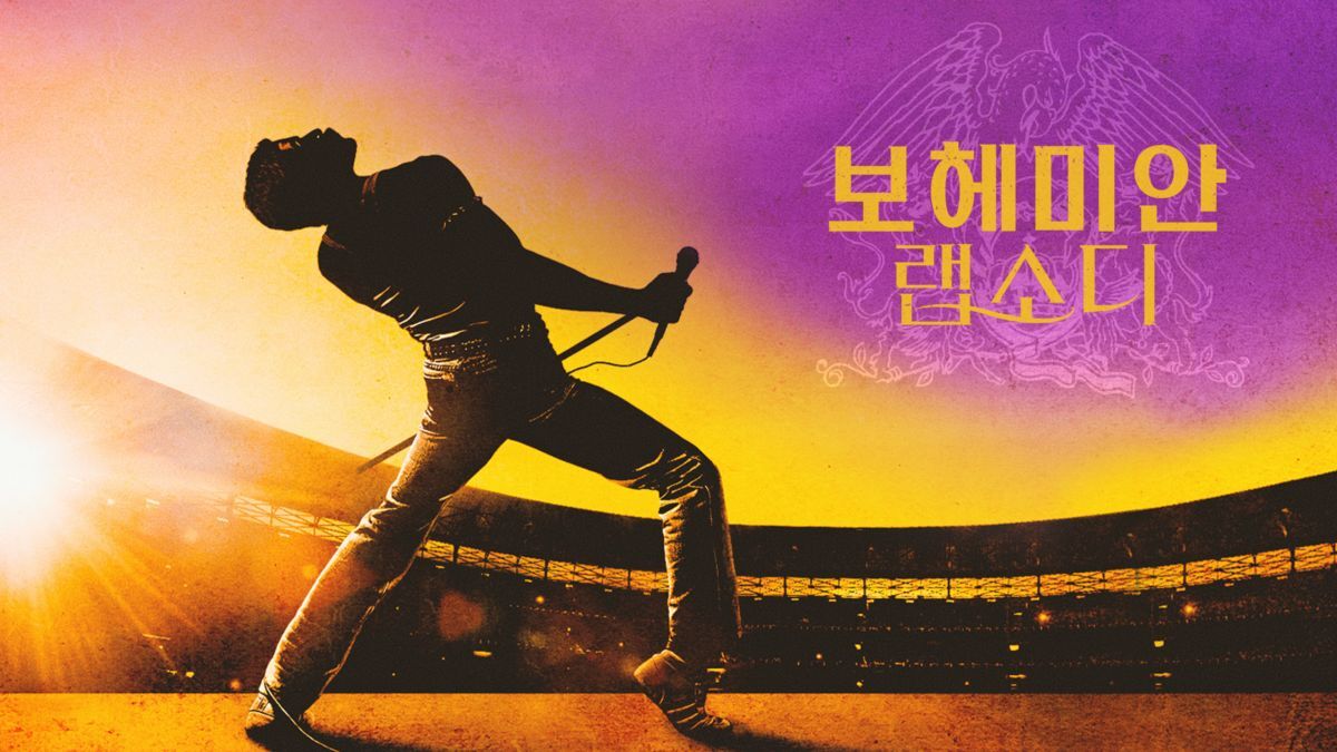  영화 보헤미안 랩소디 - 프레디 머큐리의 삶과 퀸의 음악 여정