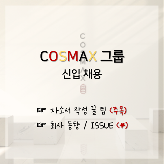  [자소서팁] 코스맥스/코스맥스엔비티/코스맥스바이오 신입채용 자소서 준비 다 되셨나요?