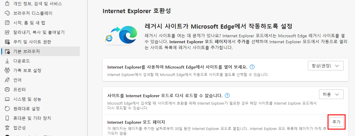 엣지 브라우저에서 IE모드 설정을 통해 Internet Explorer11 종료 대응하는 방법 5 img