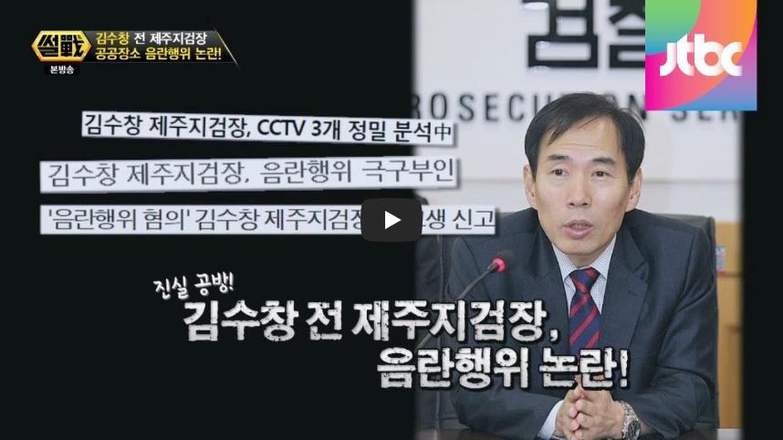  [역사 속 오늘]김수창 전 제주지검장 음란행위 사건! '충격 그날의 진실?!"