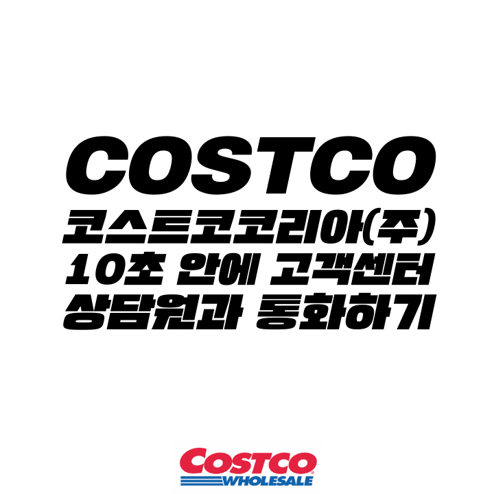  [고객센터 공략집] 10초 안에 <코스트코> 고객센터 상담원과 통화할 수 있는 방법을 알려드립니다. 회원권 갱신, 환불, 이달의 할인, 이벤트, 모바일 쿠폰 및 상품권 문의 등
