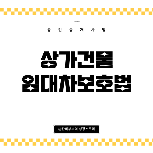 상가건물임대차보호법