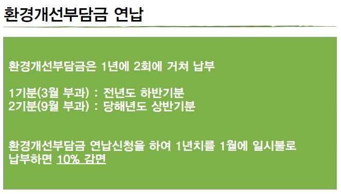 환경개선부담금연납신청