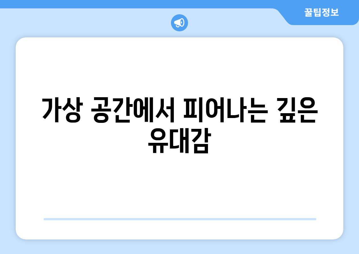 가상 공간에서 피어나는 깊은 유대감