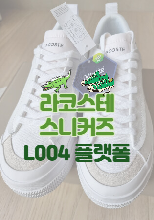 라코스테 L004 플랫폼 스니커즈