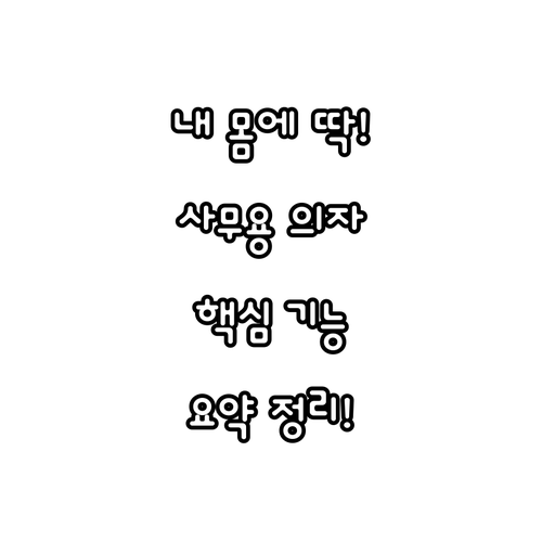 내 몸에 맞는 사무용 의자 고르는 법