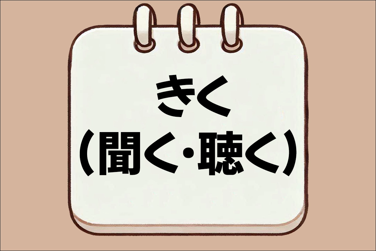 きく(聞く·聴く)