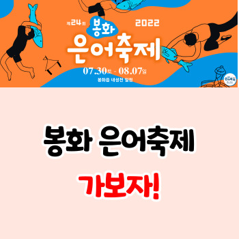 봉화은어축제-초대-가수-일정