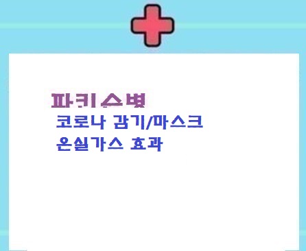  파병 코로나 감기 마스크 온실가스
