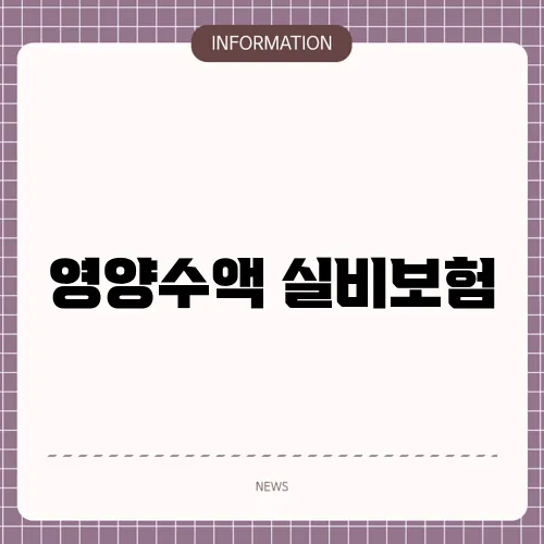 영양수액 실비보험