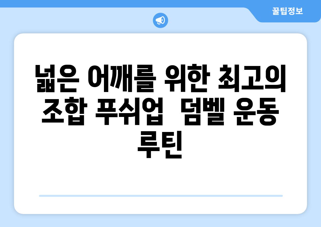 넓은 어깨를 위한 최고의 조합 푸쉬업  덤벨 운동 루틴