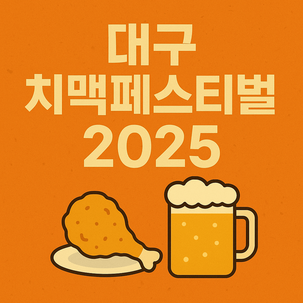 대구 치맥페스티벌 2025